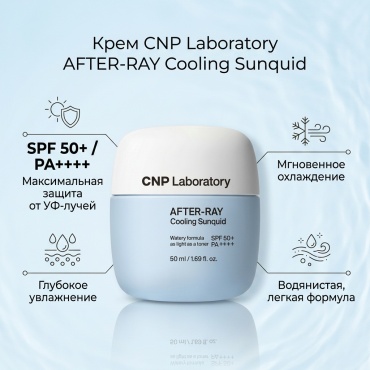 CNP Laboratory крем After-ray cooling sunquid для лица, для зоны декольте 50 мл
