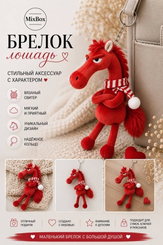 Брелок MixBox Лошадь. 920 см. плюш 1 шт