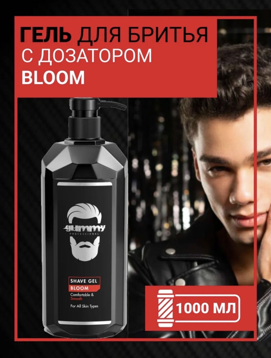 Gummy Professional Shave Gel Bloom Comfortable Smooth гель для бритья 1000 мл