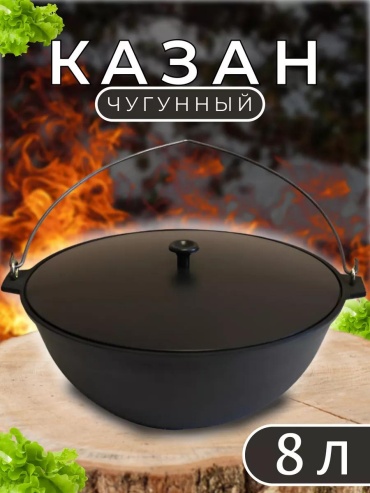 Казан 8 л, чугун