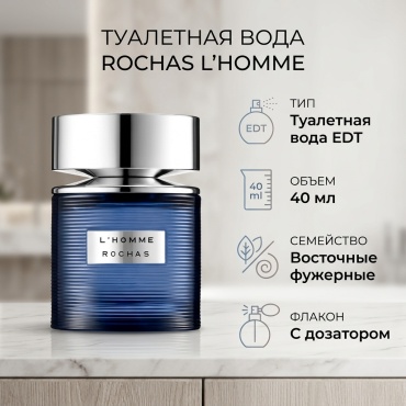 Rochas L'Homme туалетная вода EDT 40 мл