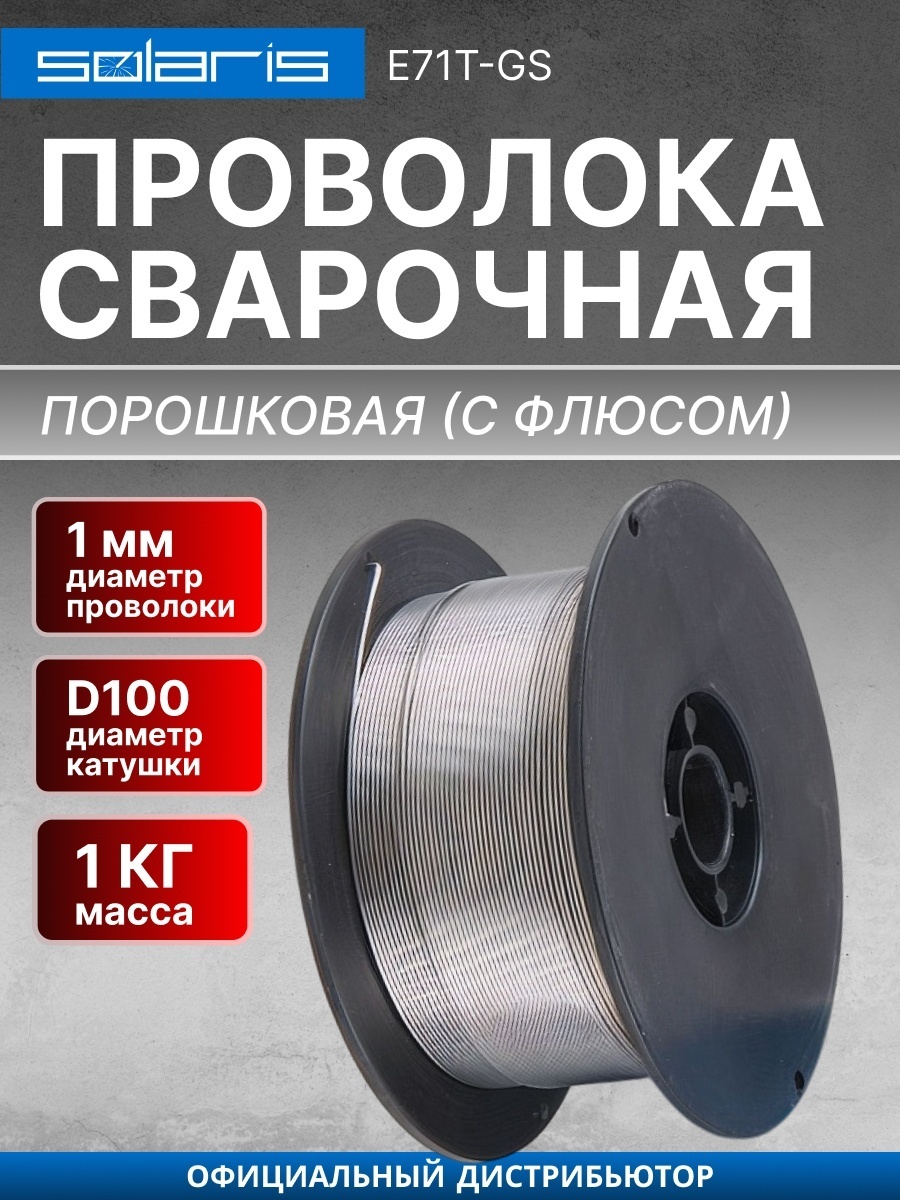 Сварочная проволока Solaris порошковая WM-E71TGS-10010 1 мм