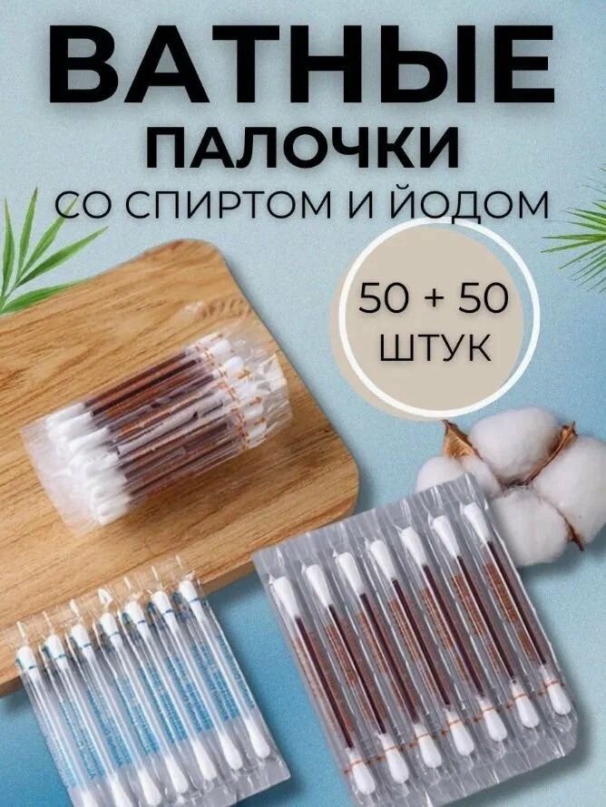 Ватные палочки Спирт йод 100 шт