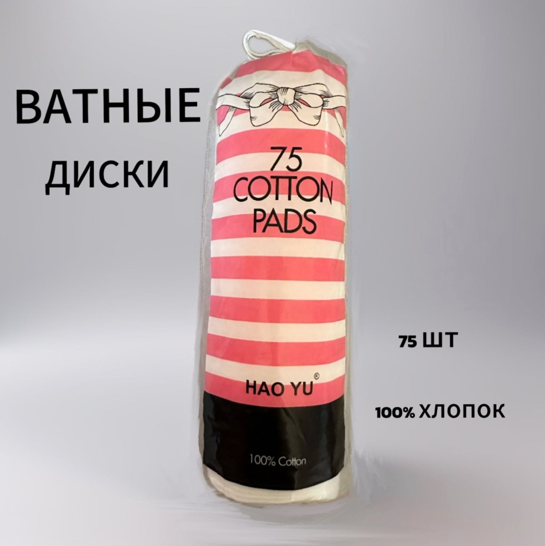 Ватные диски Cotton Pads 75 шт