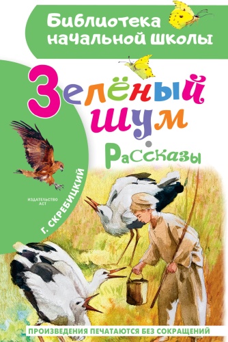 Скребицкий Г.А.: Зеленый шум. Рассказы