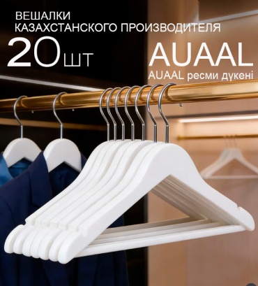 Набор вешалок auaal AU-120WTLX-20 белый 20 шт