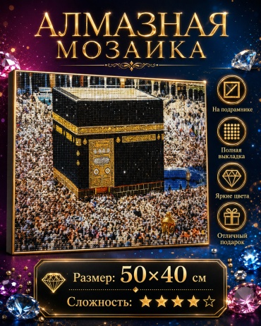 Алмазная мозаика True Tone Кааба 50x40 см