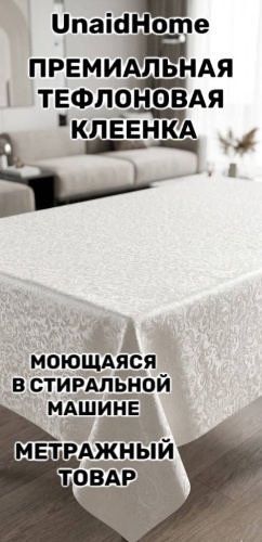 Клеенка UnaidHome 160x150 см, тефлон, 1 шт
