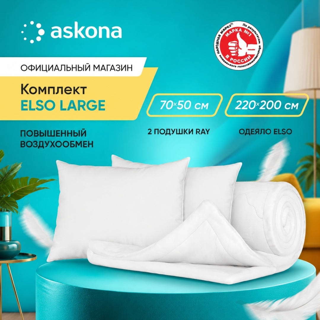 Одеяло Askona Комплект: Одеяло Elso летнее + 2 Подушки Ray 200x220 летнее