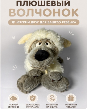 Мягкая игрушка SANTIMENT Волк в костюме овечки, 40 см