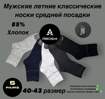 Носки ABOSHI 5 пар черный, синий, серый 40-43