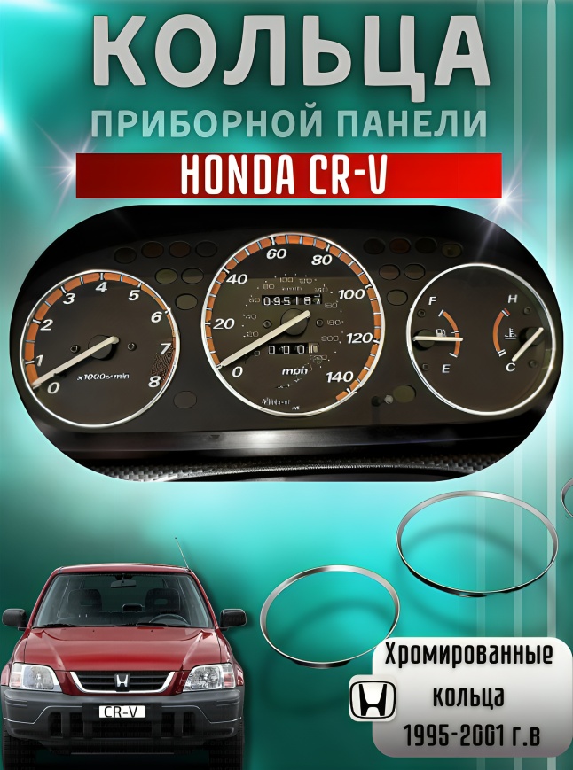 Кольца приборной панели Honda CR-V CRV