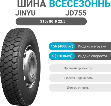 Jinyu JD755 315/80 R22.5 156 K универсальная ось без шипов