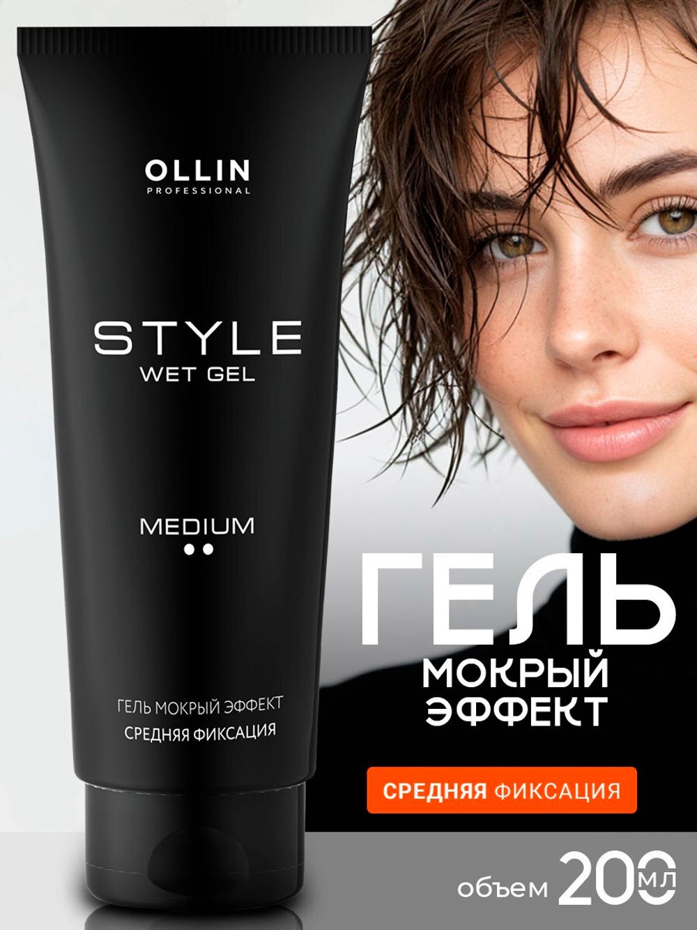 Ollin style wet gel мокрый эффект гель средняя фиксация 200 мл