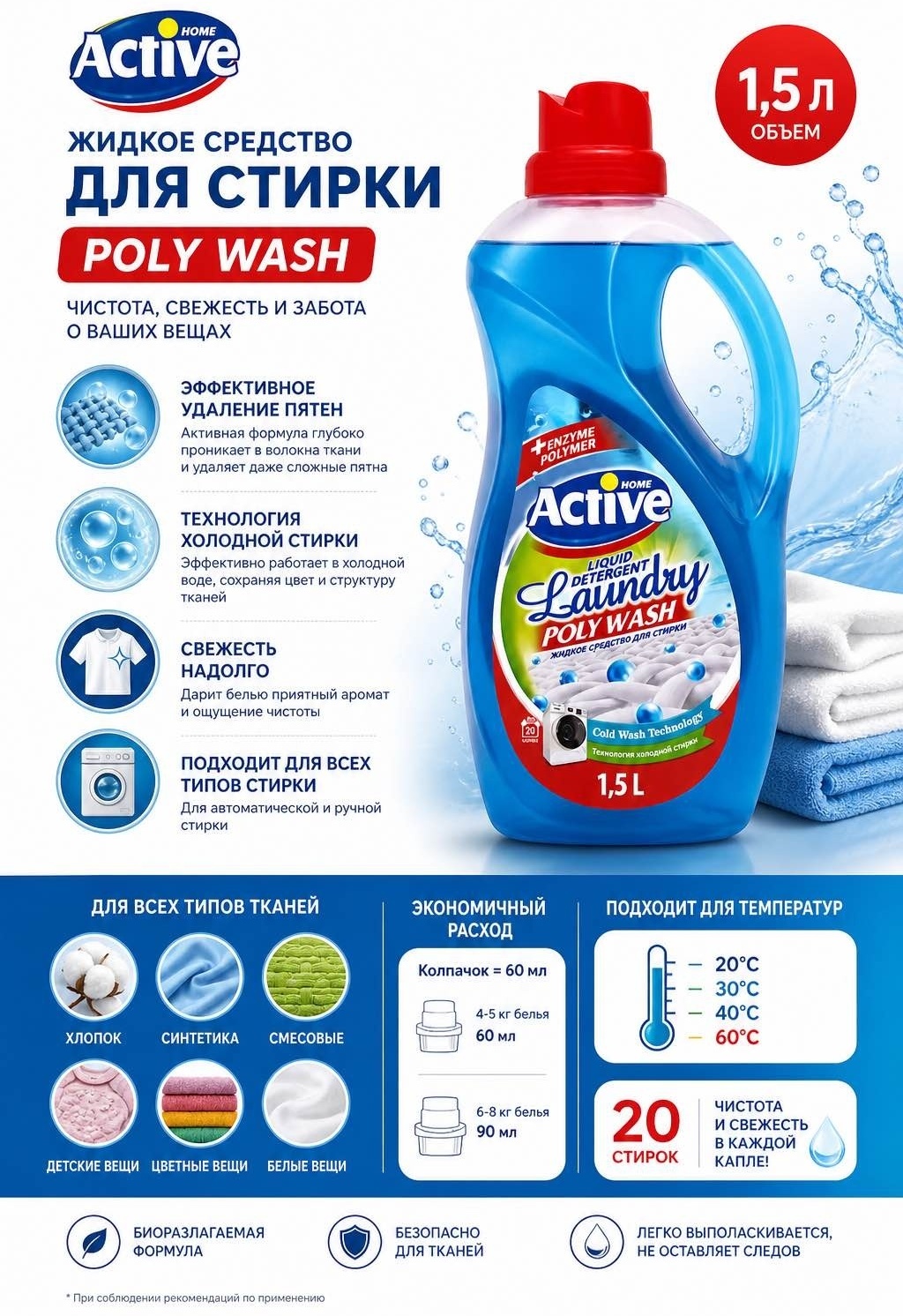 Active Гель для стирки белья универсальный "Poly Wash" Свежесть моря. 1.5 л