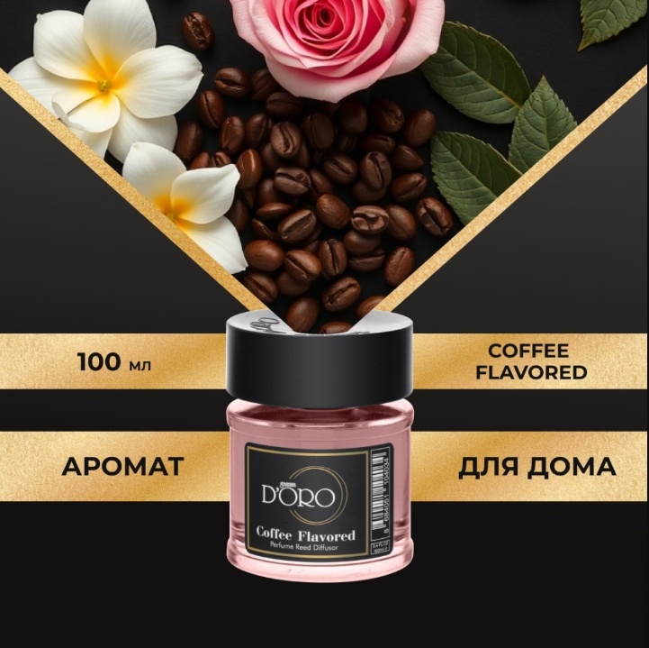 Диффузор с палочками Gamma D'ORO Верхняя нота - цветочные ноты. Средние ноты - роза и кофе. Базовые ноты - ваниль, белый мускус и амбра 100 мл