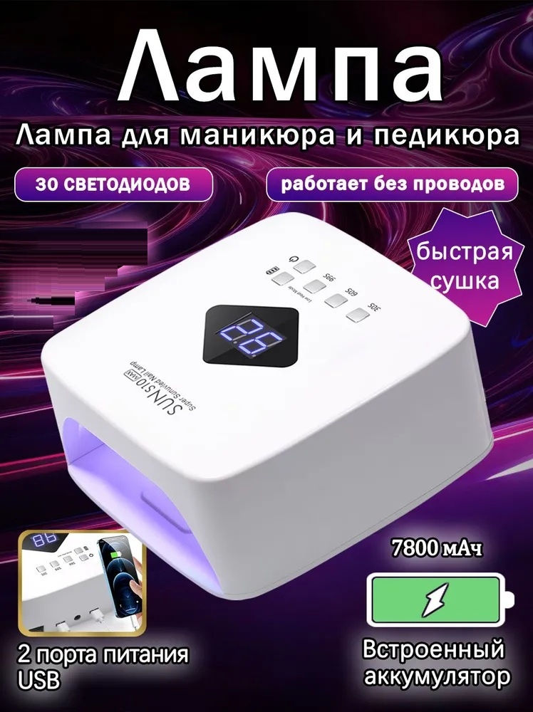 Лампа SUN S10 max Аккумуляторная LED-UV 120