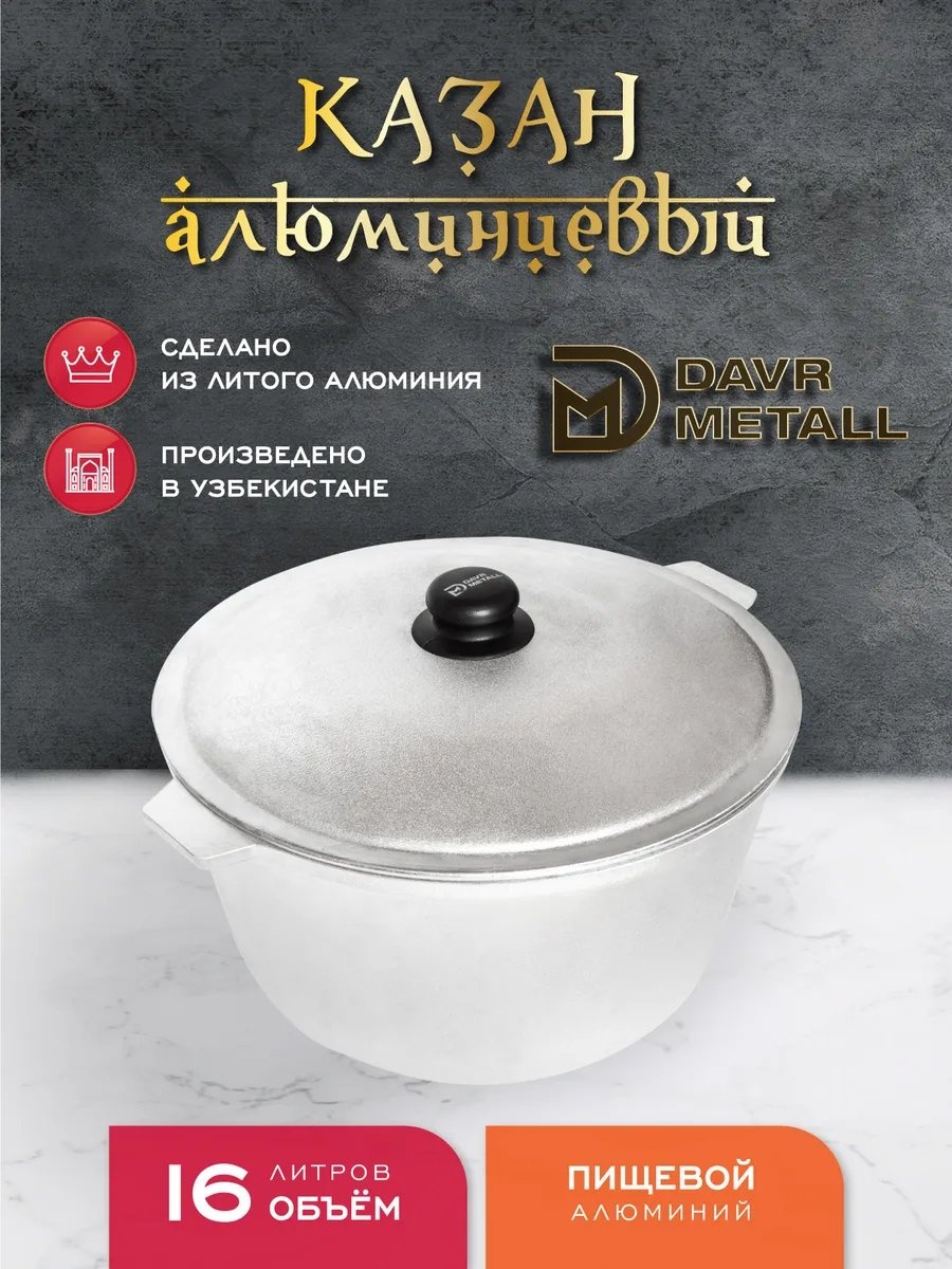 Казан DAVR METALL 16 л, алюминий