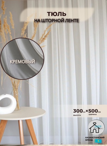 Тюль Shop House 500x300 см 1 шт, тюль, молочный