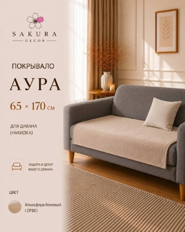 SAKURA DECOR накидка для дивана, для кресла Аура АТМОСФЕРА БЕЖЕВЫЙ (OPBE) бежевый 65*170см