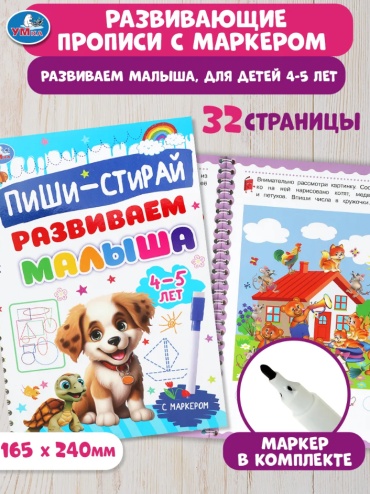 Пропись Коллектив авторов: Развиваем малыша. 4-5 лет. Пиши-стирай. Прописи на спирали с маркером.
