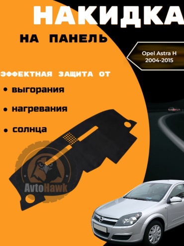 AvtoHawk AVTASTRAHALKBLACK Opel Astra 2004-2010 черный