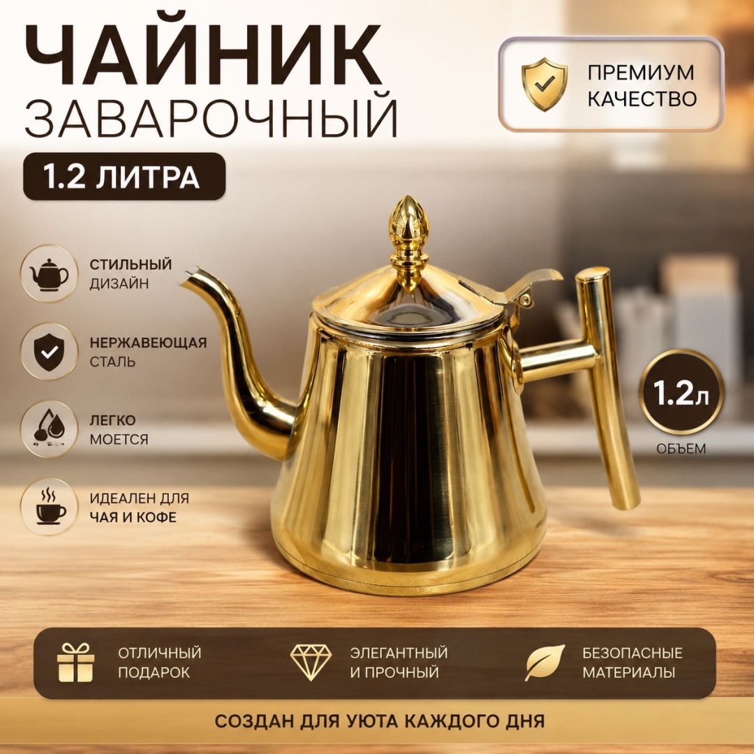 Чайник 30358445_1.2 л золота 1.2 л, нержавеющая сталь