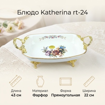 Блюдо Katherina 43х22 см, фарфор, 1 шт