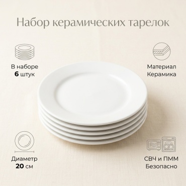 Набор тарелок 20 см, 6 шт, керамика