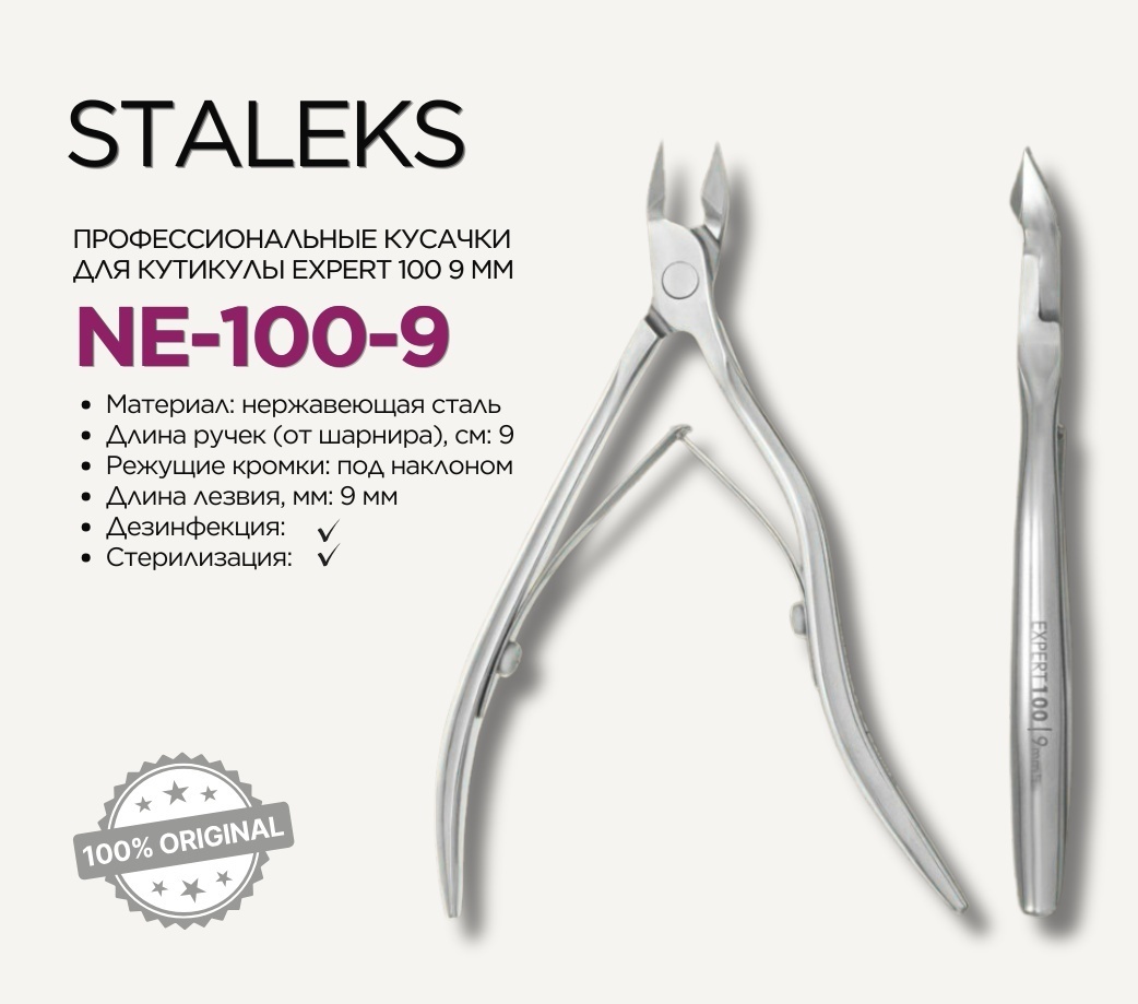 Staleks кусачки-щипчики NE-100-9 1 шт
