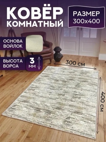 Декоративный коврик Richly home 300x400 см, короткий ворс, Россия