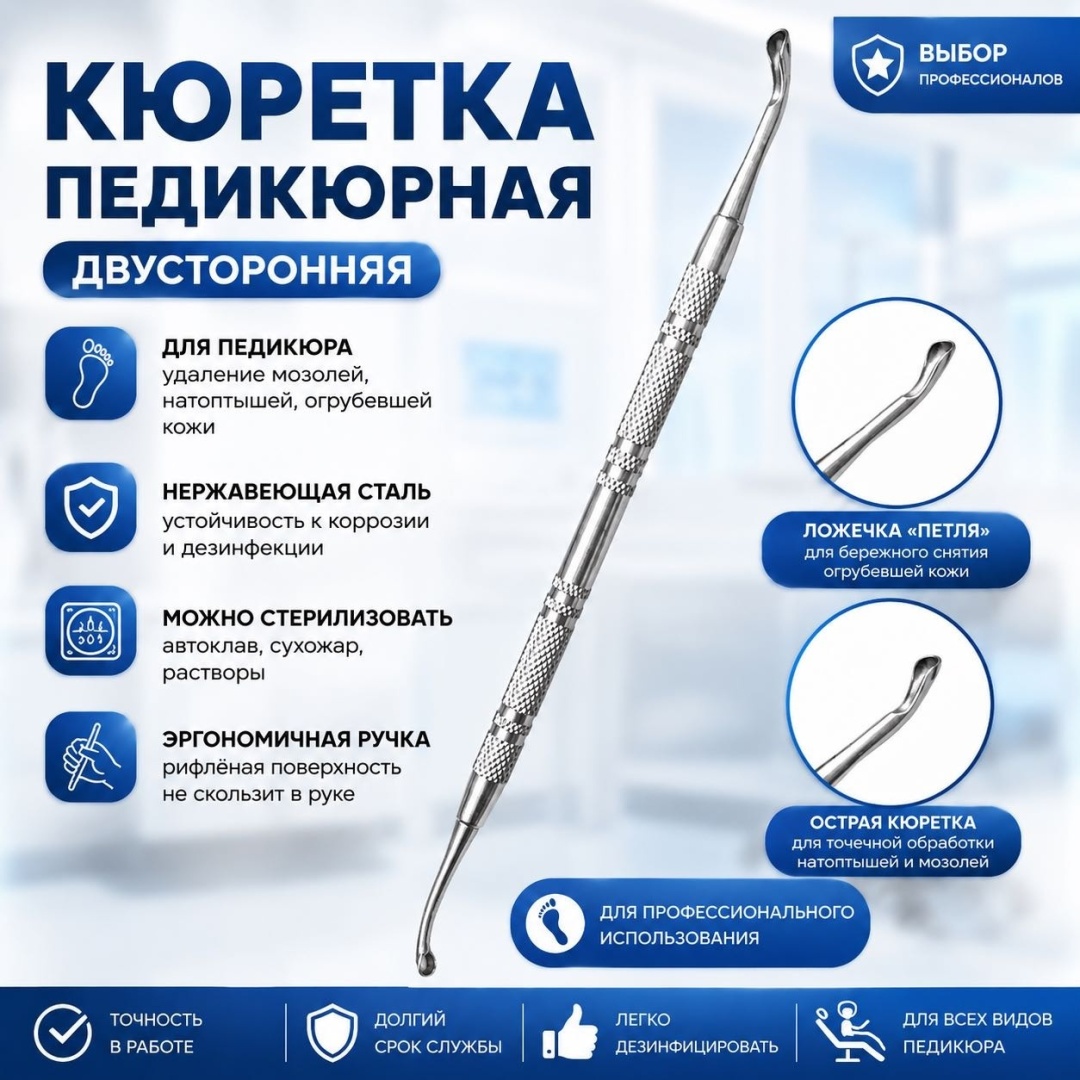 Кюретка педикюрная 1 шт