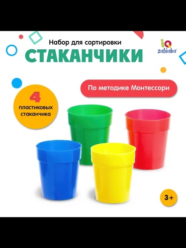 Сортер IQ-ZABIAKA Набор для сортировки Стаканчики для самых маленьких