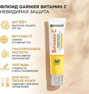 Garnier флюид Витамин С невидимая защита для лица 40 мл