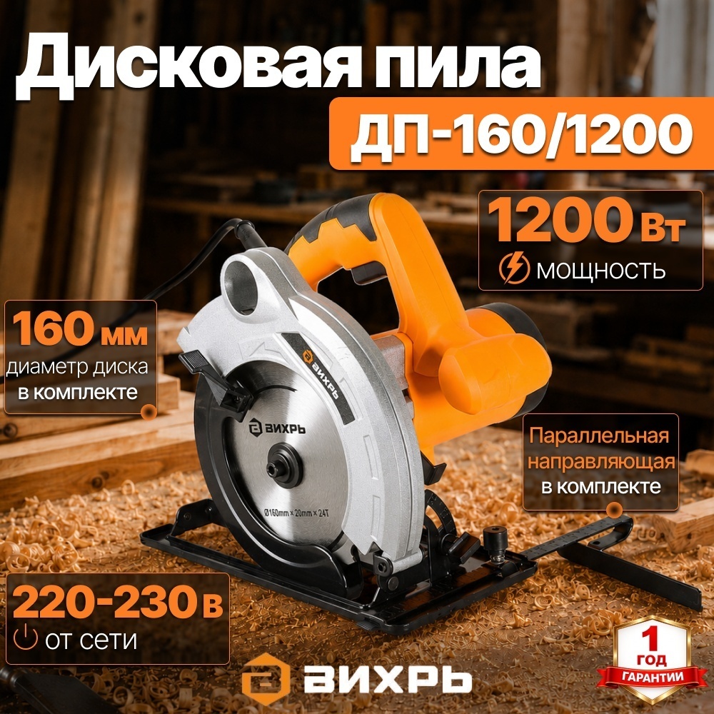 Дисковая пила 1200 Вт ДП-160/1200 Вихрь циркулярная, диск 160 мм, угол пропила 45°-40 мм, 90°-52 мм 72/11/8