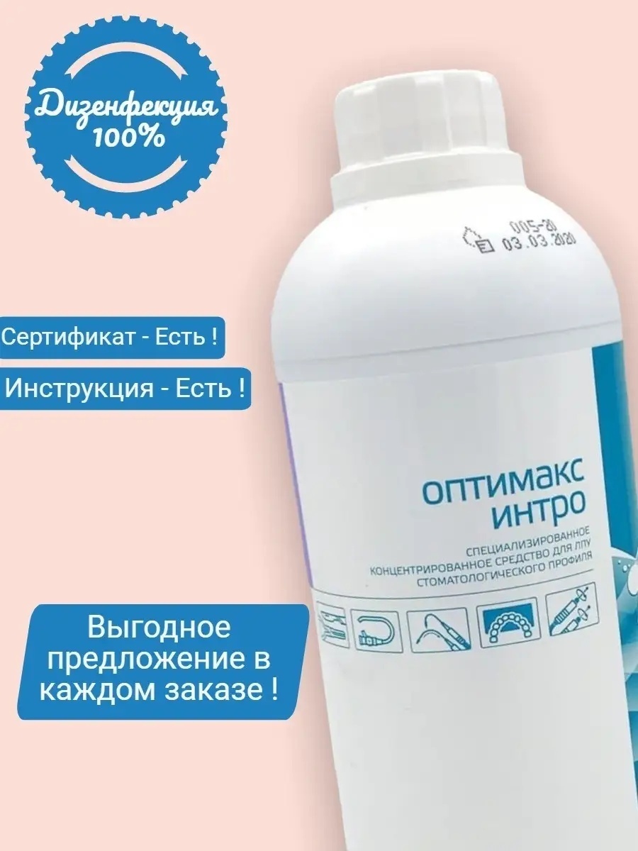 ИНТЕРСЭН-плюс Оптимакс интро средство для дезинфекции инструментов 1000 мл
