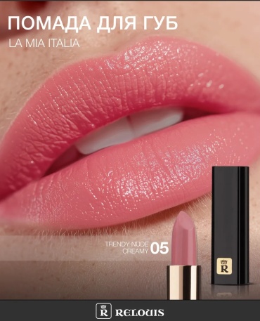 RELOUIS La Mia Italia помада Trendy Nude Creamy #5