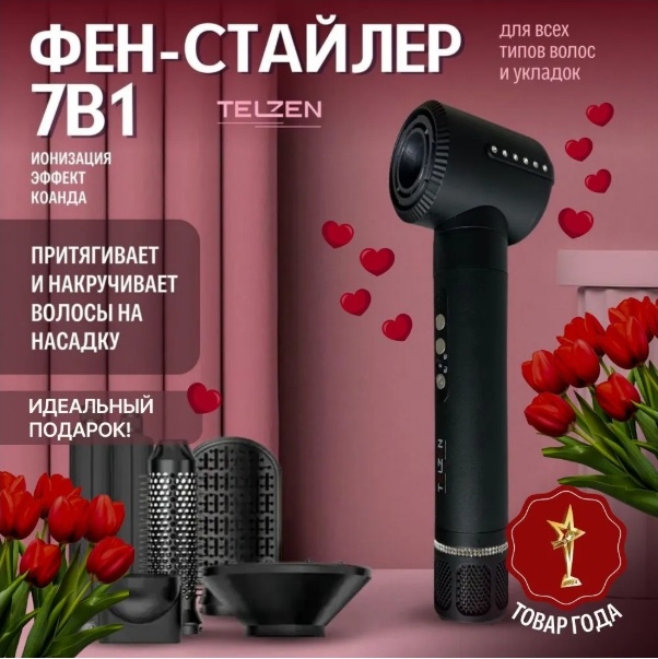 TELZEN 7в1 стайлер черный