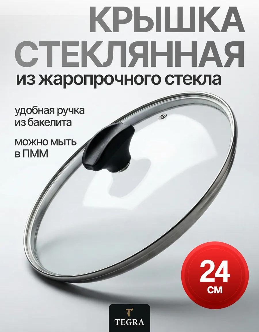 Крышка для сковороды 24 см, стекло
