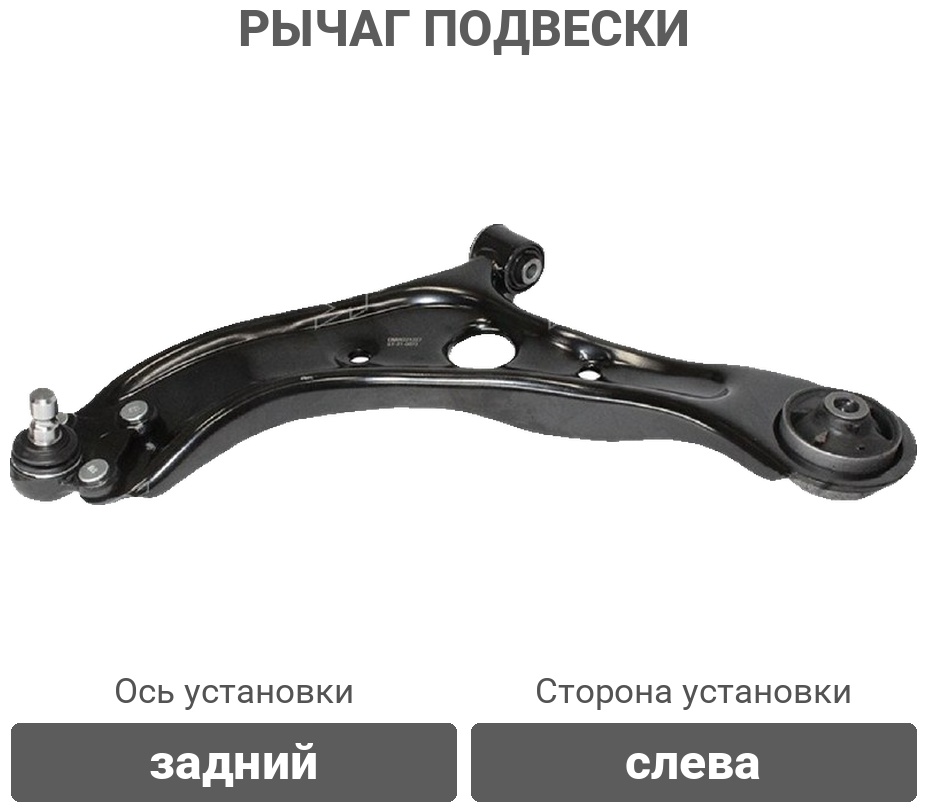 HOSU рычаг подвески HSAC0621