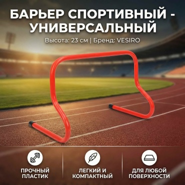 Барьер VESIRO Барьер спортивный VESIRO UNIVERSAL 23SM