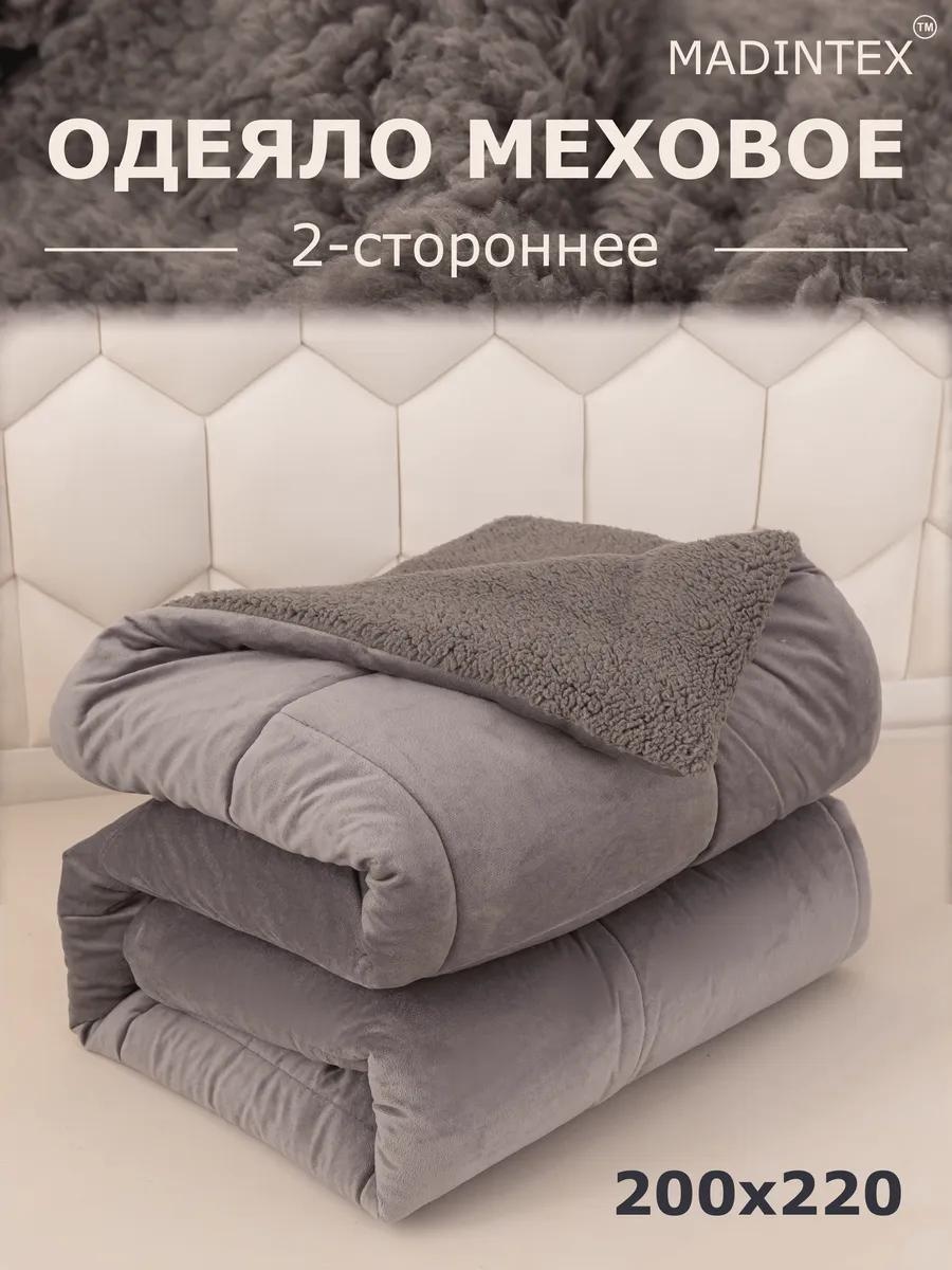 Одеяло Шерпа 200х220 графит 337460150 200х200 всесезонное