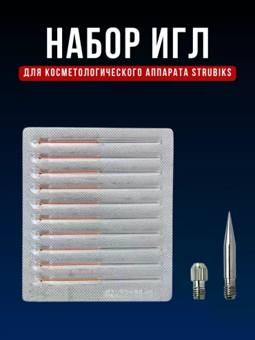 Аппарат Strubiks-Needles серебряный