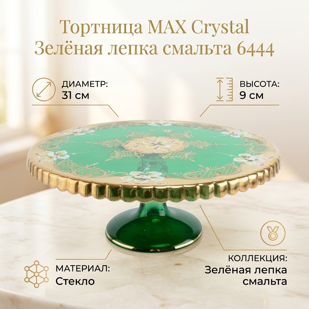 MAX Crystal тортница Зелёная лепка смальта 6444 круглая 1 шт