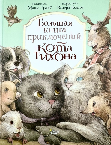 Трауб М.: Большая книга приключений кота Тихона