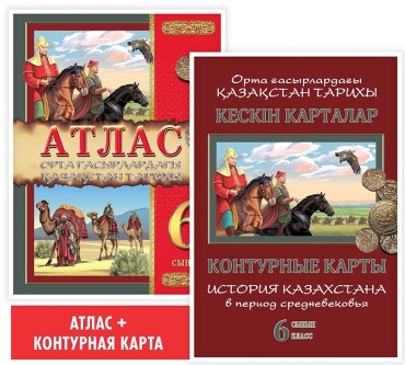 Карты и атласы Окунева Т Ю: 6 сынып Атлас Орта ғасырлардағы Қазақстан тарихы