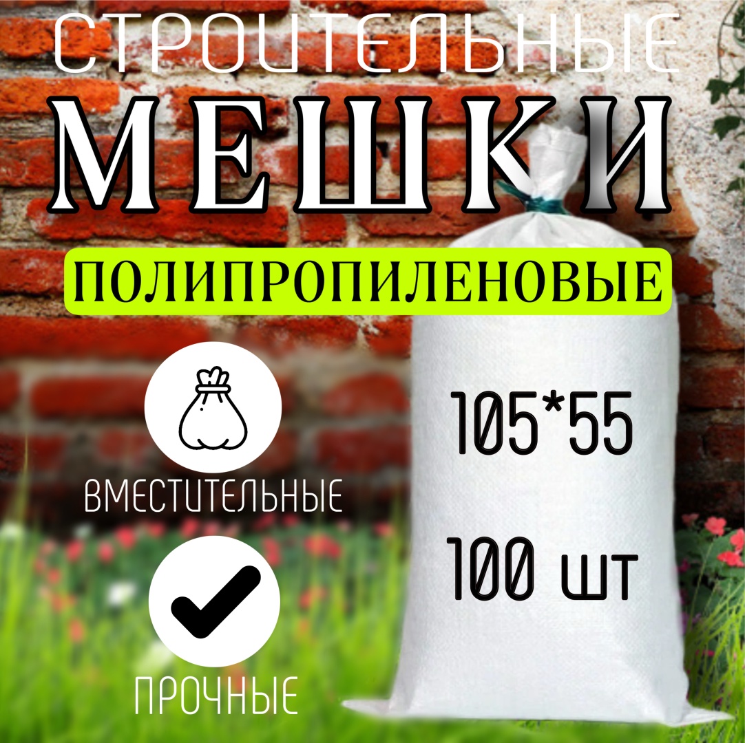 Полипропиленовые мешки 552041641 белые 100 шт 90 л