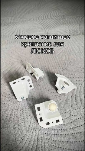 Угловое магнитное крепление для люков (4 шт.) 20х2
