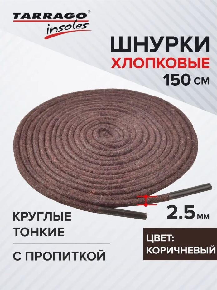 TARRAGO Шнурки хлопковые круглые тонкие с пропиткой TL6513 коричневый 150 см