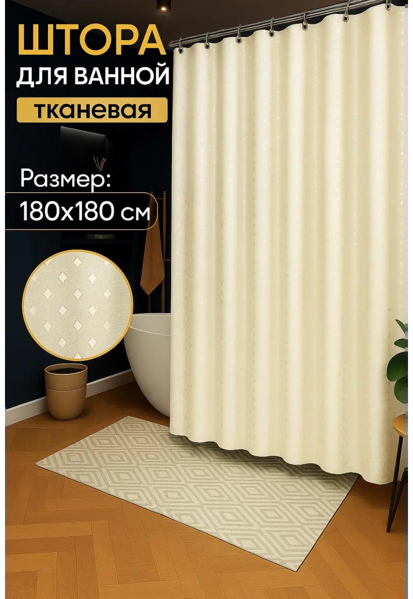 Штора для ванной shtorashampan180*180 180x180, 80x180 бежевый, полиэстер